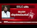 എസ്എസ്എൽസി ഫലം; ഏറ്റവും കൂടുതൽ വിജയം ശതമാനം കണ്ണൂർ ജില്ലയിൽ| Kerala SSLC Result 2023