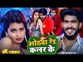Download Lagu #Video | ओठवा रेड कलर के | #Ahira Star Kundan Lal | Hotwa Red Clor Ke | Maghi Song 2025