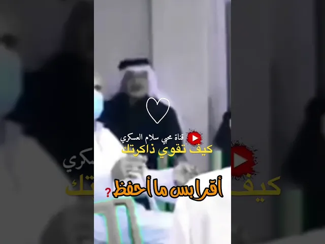 ⁣كيف تقوي ذاكرتك | الشيخ سلام العسكري. #الشيخ_سلام_العسكري