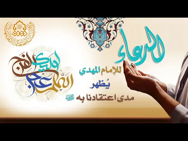 ⁣الدعاء للامام المهدي يُظهر مدى اعتقادنا به (عجل الله فرجه) - السيد محمد علي بحر العلوم