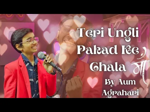 Download MP3 Teri Ungli Pakad Ke Chala || Unplugged || Mom's Special || Aum Agrahari || Hindi Songs