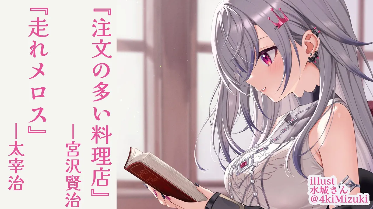 【睡眠導入 朗読配信】『注文の多い料理店』宮沢賢治『走れメロス』太宰治【ホロライブ DEV IS 響咲リオナ】