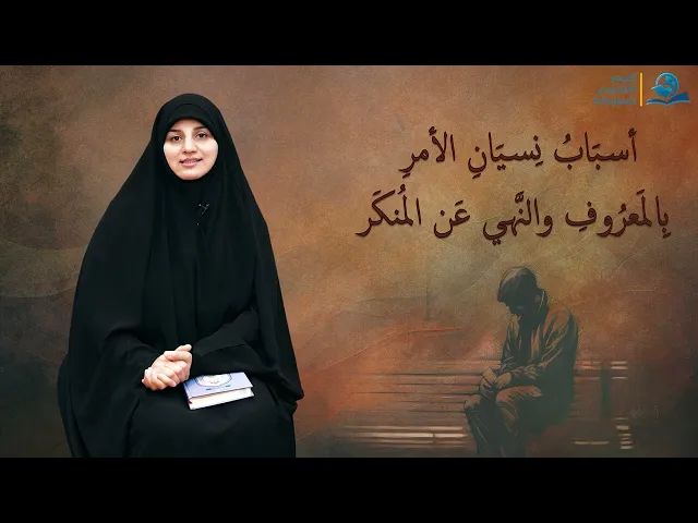 ⁣أسبَابُ نِسيَانِ الأمرِ بِالمَعرُوفِ والنَّهي عَن المُنكَر