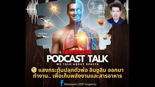 แสงสีม่วงและแสงสีแดงจากดวงอาทิตย์มีบทบาทอย่างไรต่อการทำงานของอินซูลิน