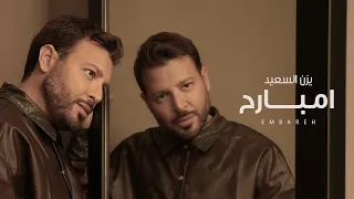                                   امبارح يزن السعيد دندنها