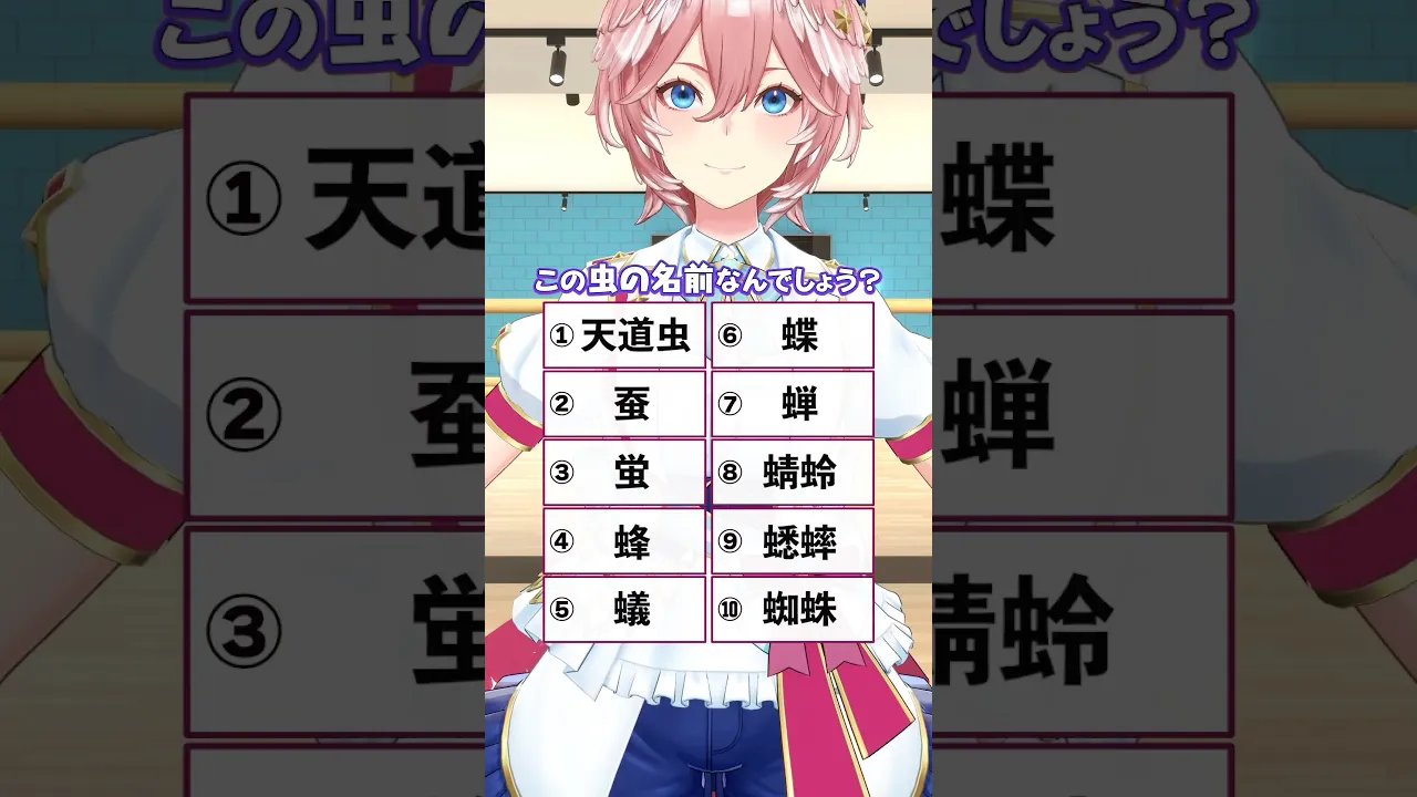 可愛い虫・・・・・・？ #shorts #hololive #ホロライブ #鷹嶺ルイ #漢字 #クイズ