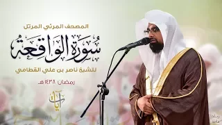 سورة الواقعة المصحف المرئي للشيخ ناصر القطامي من رمضان ١٤٣٨هـ Surah AlWaqi Ah 