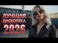 Lagu Русские Хиты 80-90х | Дискотека 2026 и Золотые Песни - Live.14