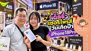 เด็กจิ๋วเซอร์ไพรส์วันเกิดปะป๊า iPhone18Pro