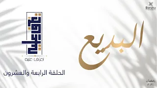 تعر ف عليه الموسم الثالث الحلقة الرابعة والعشرون اسم الله البديع 