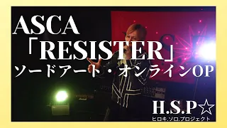 Download ASCA「RESISTER」アスカ　ソードアート・オンライン アリシゼーション オープニング　カラオケ歌ってみた\u0026ライブってみた。　男性キー　ー５ MP3