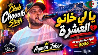                       يا لي خانو العشرة                        أغنية سطايفي روعة  دندنها