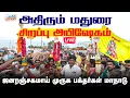 Download Lagu 🔴LIVE : அதிரும் மதுரை...சிறப்பு அபிஷேகம்-...ஜனரஞ்சகமாய் முருக பக்தர்கள் மாநாடு
