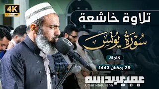 تلاوة خاشعة لسورة يونس كاملة الشيخ عمر عبدالله سلطان 