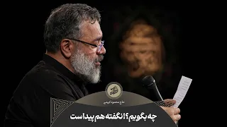 حاج محمود کریمی   زمینه  چه بگویم   نگفته هم پیداست  دندنها