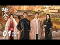 【4K • MULTI SUB】《哑舍 The Company》EP01：毕之与秦子翊现代再重逢，为送子翊回家两人竟不断穿梭时空？｜高伟光 梁靖康｜奇幻 剧情｜KUKAN Drama