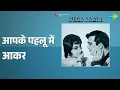 आपके पहलू में आकर | Mera Saaya | Mohammed Rafi Songs | Sunil Dutt - Mohammed Rafi & Chorus