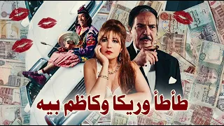 موسيقي فيلم طاطا وريكا وكاظم بيه لمحمد البنا ١٩٩٥ دندنها