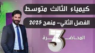 كيمياء الثالث متوسط 2025 الفصل الثاني محاضرة3 