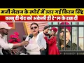 Download Lagu #Mani Meraj के सपोर्ट में उतर गई #Kiran Singh | #Vannu D Great को अकेली ही रे\