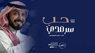 حب سرمدي   ماجد المهندس    حصريا   دندنها