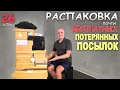 Lagu Ржачная распаковка! Странные находки в потерянных посылках, такого мы еще не видели/ Распаковка вСША