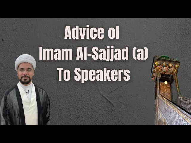 ⁣Advice of Imam Al-Sajjad (a) to Speakers