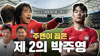 드디어 월드컵 시작! | 주멘이 점 찍은 대표팀 제 2의 박주영?!