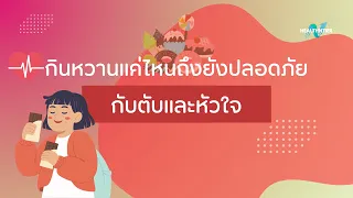 สาเหตุหลักที่การกินหวานบ่อยๆ ทำให้น้ำหนักขึ้นโดยไม่รู้ตัวคืออะไร
