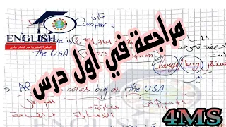 مراجعة في اول درس للرابعة متوسط تحضيرا للفرض 2023 2024 