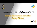LeetCode Daily 1957 1957 - Delete Characters to Make Fancy String Malayalam Python