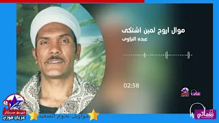 عبده النزاوى   موال اروح لمين اشتكى دندنها
