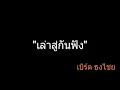 เล่าสู่กันฟัง | เบิร์ด ธงไชย