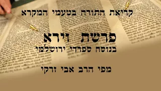 הרב אבי זרקי קריאת התורה פרשת וירא 