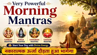 सुबह के मंत्र || Morning Mantra ram shiv krishn sarswati hanuman नकारात्मक उर्जा दौरता हुआ भागेगा