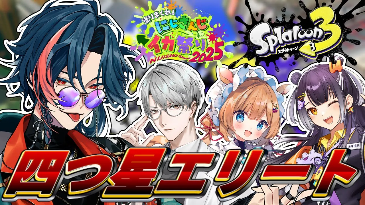 【#にじイカ祭り2025】四つ星エリートのエリートスプラ(初心)【魁星/にじさんじ】