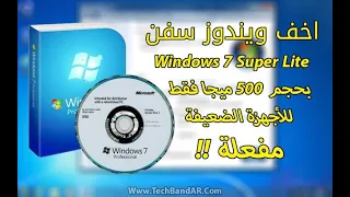 اخف واقوي Windows 7 نسخة مخففة جدا Super Lite مفعلة للتحميل بحجم 500 ميجا 