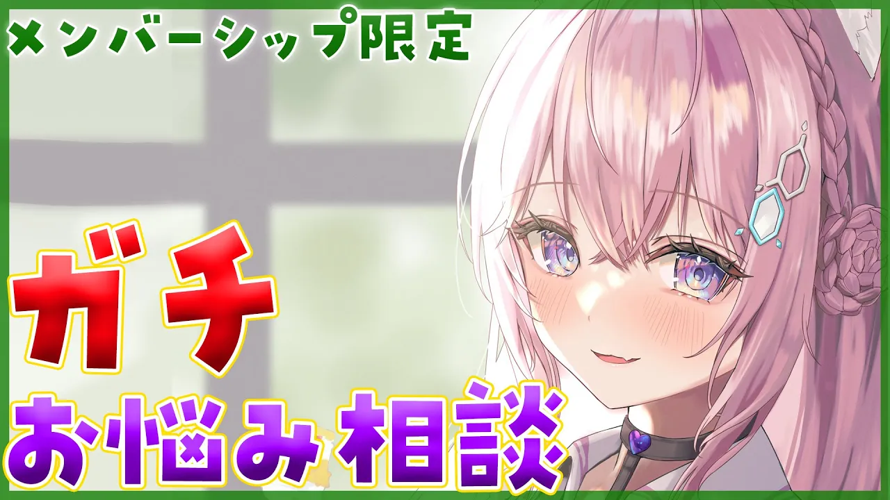 【Membership Only】2年ぶり復活⁉メン限ガチお悩み相談室?【博衣こより/ホロライブ】