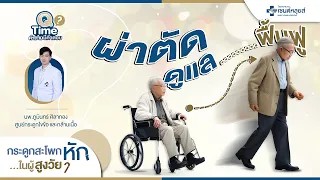  กระดูกสะโพกหักบริเวณคอสะโพกควรรักษาอย่างไร 