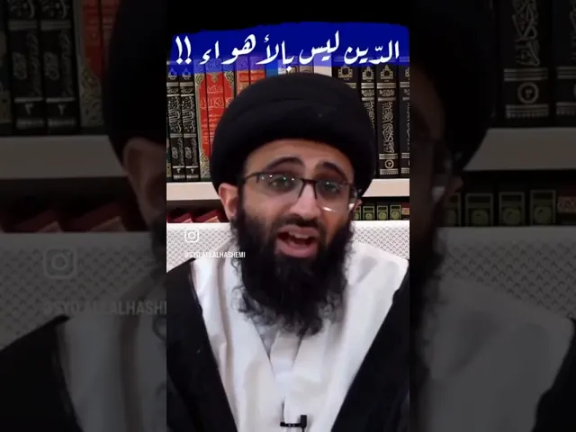 ⁣الدين ليس بالاهواء | السيد علي ابو الحسن