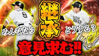 アニバ柳田悠岐 さぁ 問題はどうする ギータ継承したらHR率100 だった件 プロスピA リアルタイム対戦 