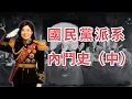 Download Lagu 衛立煌是共諜？國軍面對的是世界頂級軍隊？｜1927-1949國民黨派系大亂鬥（中） #禁書筆記