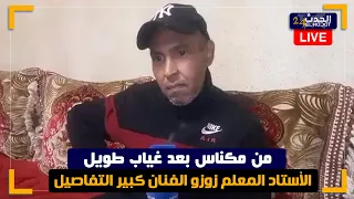 من مكناس بعد غياب طويل الأستاد المعلم زوزو الفنان كبير التفاصيل 
