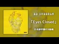 【和訳】Ed Sheeran「Eyes Closed」【公式】