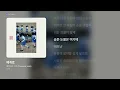 [가사/Lyrics] 데이먼스 이어 (Damons year) - 에게로 (에게로)