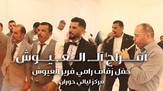 أفراح أهالي حوران في أمريكا حفل زفاف رامي فريز العيوش 