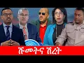Download Lagu Anchor Special የማሞ ምህረቱና የዶ/ር ለገሰ ቱሉ ስንብት፥ የአቶ ጌታቸው ረዳ ሹመት፥ የኮሚሽነር ደመላሽ ገ/ሚካዔል ቀጣይ ማረፊያ