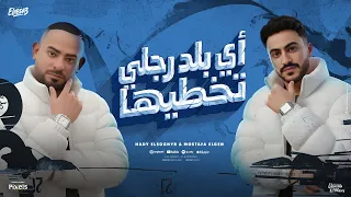 اى بلد رجلى تخطيها   ارض امبابة مجبتش جبان   مصطفي الجن و هادي الصغير   توزيع امجد الجوكر دندنها