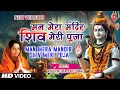 Download Lagu मन मेरा मंदिर Man Mera Mandir Shiv Meri Puja | NEW VERSION | Shiv Bhajan | ANURADHA PAUDWAL
