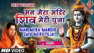 man mera mandir shiv meri puja new version shiv bhajan anuradha paudwal